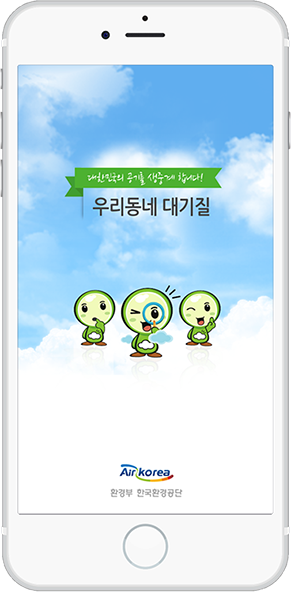 우리동네 대기질 실행화면